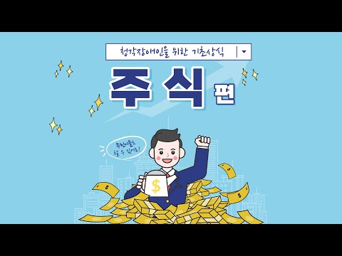 「주식」의 한국수어 표현