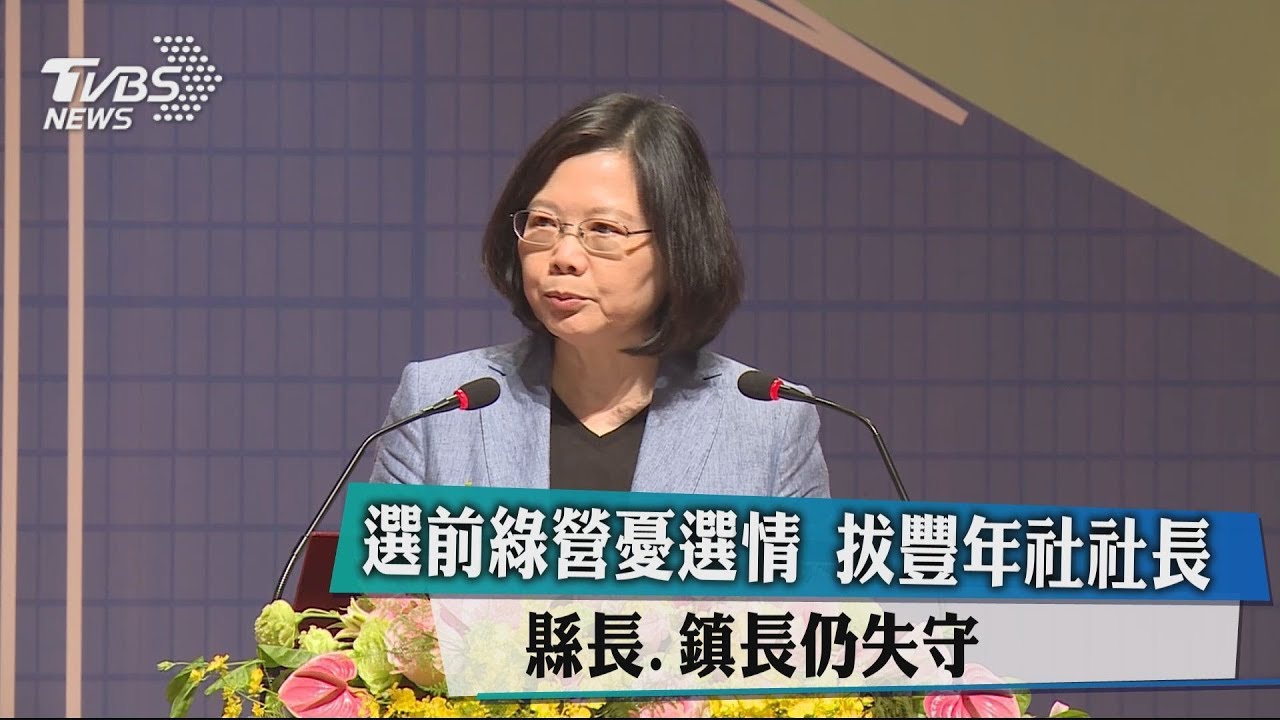 選前綠營憂選情 拔豐年社社長 縣長、鎮長仍失守
