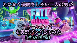 第一回【フォールガイズ生放送】とにかく優勝をしたい二人の男！