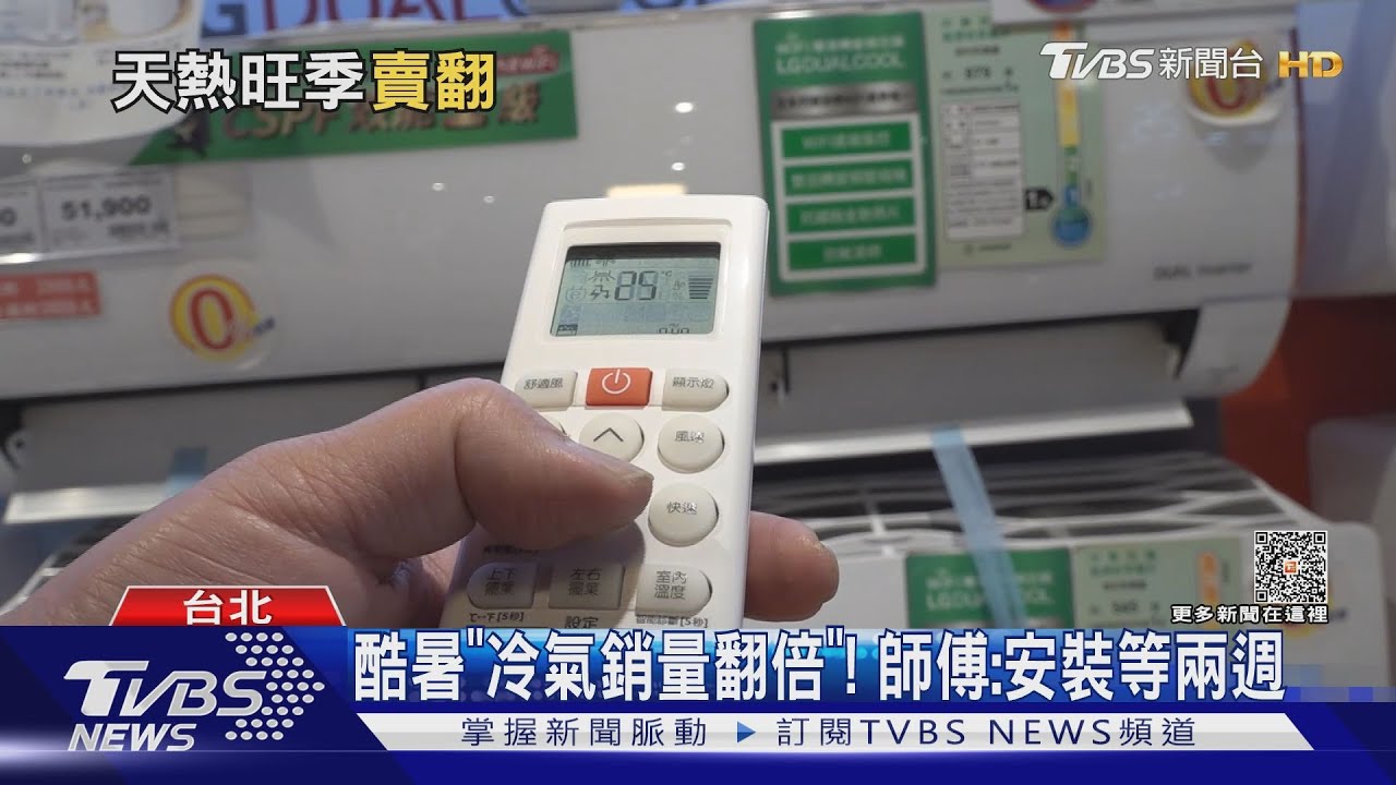 酷暑「冷氣銷量翻倍」！　師傅：安裝等兩週