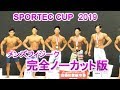 SPORTEC CUP2019 メンズフィジーク ノーカット版
