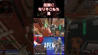 伝説に名を残すところだった│#apex #shorts