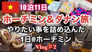 【ベトナム旅行🇻🇳 Vlog#2】10泊11日ホーチミ&ダナン/やりたい事を詰め込んだ1日@ホーチミン