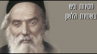 דקה לנשמה עם הרב קראוס - מסירות נפש בשמירת הלשון