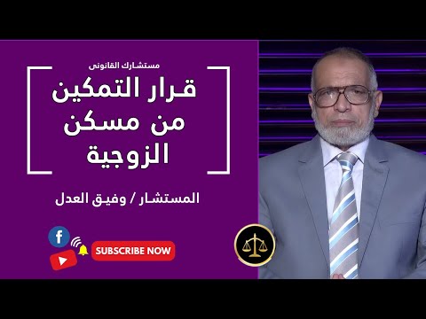 قرار التمكين من سكن الزوجية برنامج مستشارك القانونى مع المستشار وفيق العدل