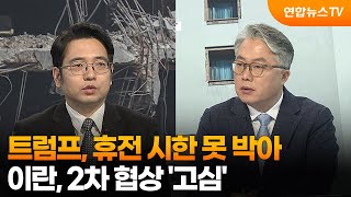 [뉴스특보] 트럼프, 휴전 시한 못 박아…이란, 2차 협상 '고심' / 연합뉴스TV (YonhapnewsTV)