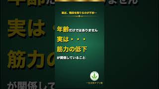 最近、階段を降りるのが不安…その原因は筋力低下かもしれません260807#健康 #筋力低下 #膝 #シニア健康 #健康習慣 #ウォーキング #一生元気サプリ塾