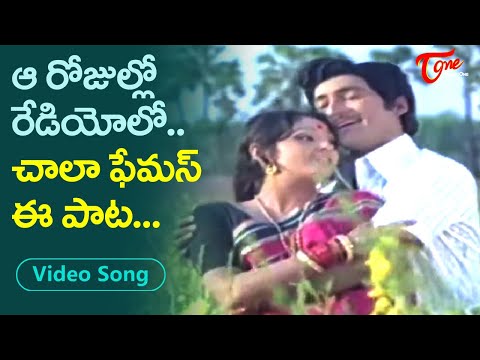 ఆరోజుల్లో రేడియోలో చాలా ఫేమస్ ఈ పాట | Jayaprada, Shoban Babu Beautiful Melody Song |Old Telugu Songs