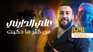 كلمات اغنية من كثر ما دكيت علي الدايني