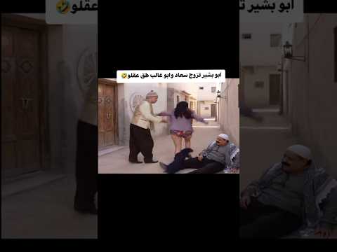 #باب_الحارة ابو بشير تزوج سعاد وابو غالب طق عقلو