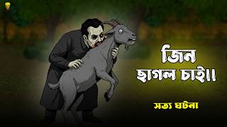 Jin Chagol Chai! Bhuter Cartoon | Real Jinn True Ghost Story | Bangla Bhuter Golpo