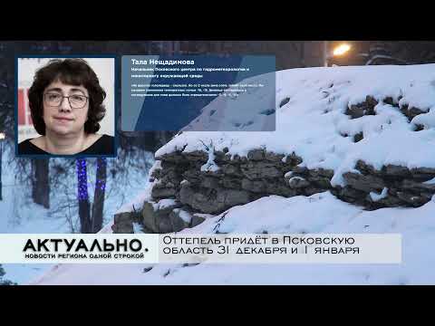 Актуально Псков / 30.12.2021