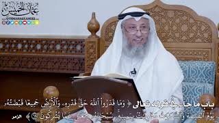 صورة 67 - شرح كتاب التوحيد الباب ( 66 ) قوله تعالى (وما قدروا الله حق قدره...) - عثمان الخميس