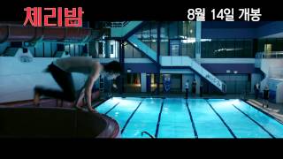 체리밤 예고편 Cherrybomb trailer korea ver