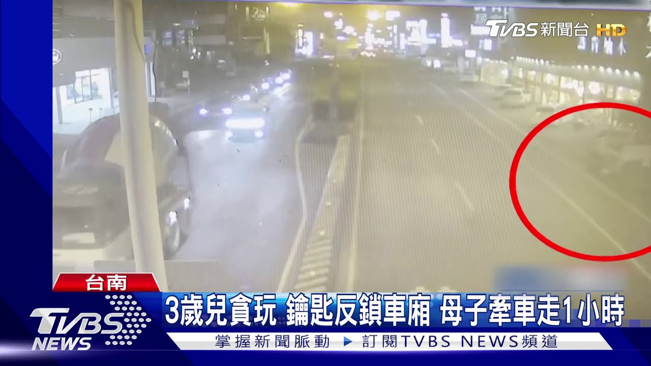 3歲兒貪玩!鑰匙反鎖車廂 母子牽車走1小時