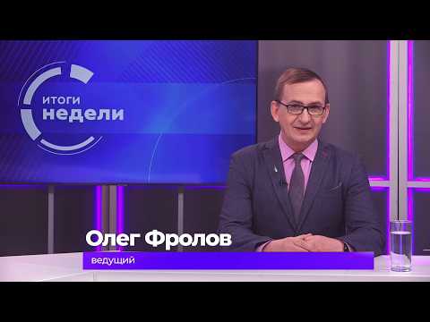 Итоги недели 5 июня 2026 г
