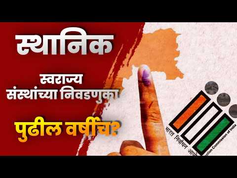 स्थानिक स्वराज्य संस्थांच्या निवडणुका पुढील वर्षीच? SIRनंतर निवडणुका घेण्याची आयोगाची भूमिका