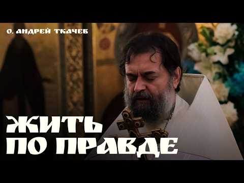 Нельзя жить так, будто Христа нет | о. Андрей Ткачёв