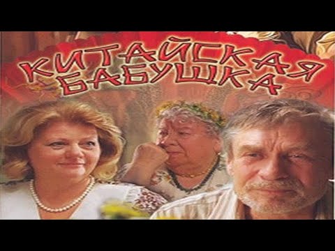 ✓КИТАЙСКАЯ БАБУШКА✓ КИНОКОМЕДИЯ ДЛЯ ВСЕХ