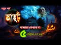 Ahot New Episode 2024 আহট নতুন পর্ব ২০২৪ Aahat Horrorstories Bhoot
