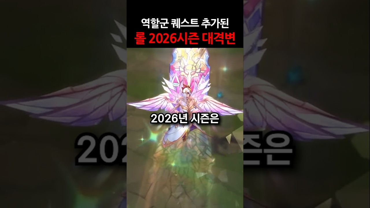미친 신규 아이템과 역할군 퀘스트, 롤 2026시즌 대격변 #shorts