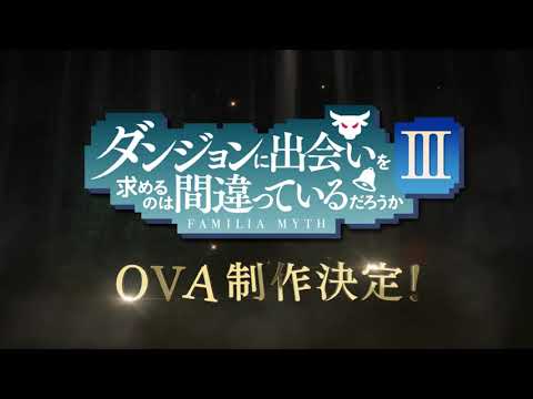 Dungeon ni Deai wo Motomeru no wa Machigatteiru Darou ka novo OVA é  anunciado