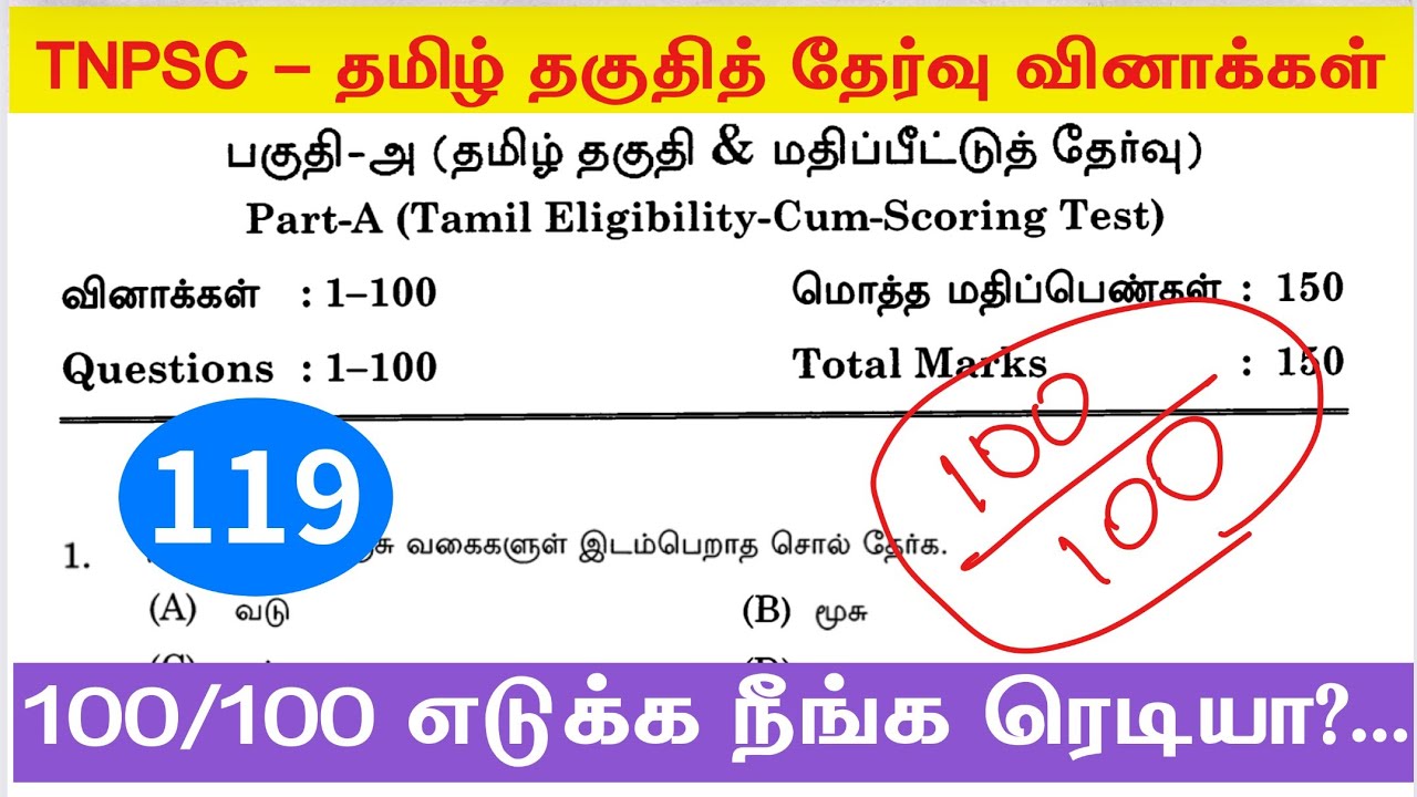TNPSC 2025 - Free Test 119 -  முடிஞ்சா 50/50 எடுத்து பாருங்க - tamil eligibility test tnpsc