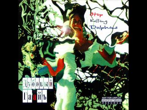 Дубовый ГаайЪ - Вельветовая Песня (1993)