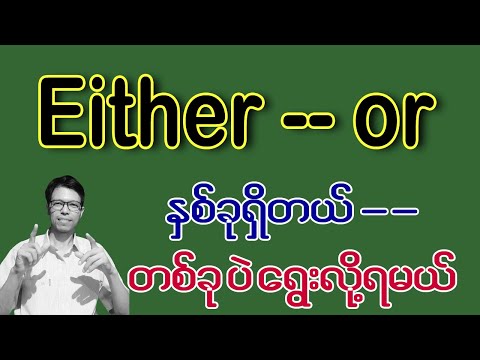 Either or တစ်ခုမဟုတ်တစ်ခု