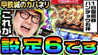 甲鉄城のカバネリで設定6確定を出した結果|1GAMEガット石神の1日回胴録「ハンチョウ石神」#69【パチスロ・スロット】