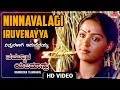 Ninnavalagi Iruvenayya Video Song HD Namma Oora Yajamanru Sivaji Ganesan Radha Kannada Movie