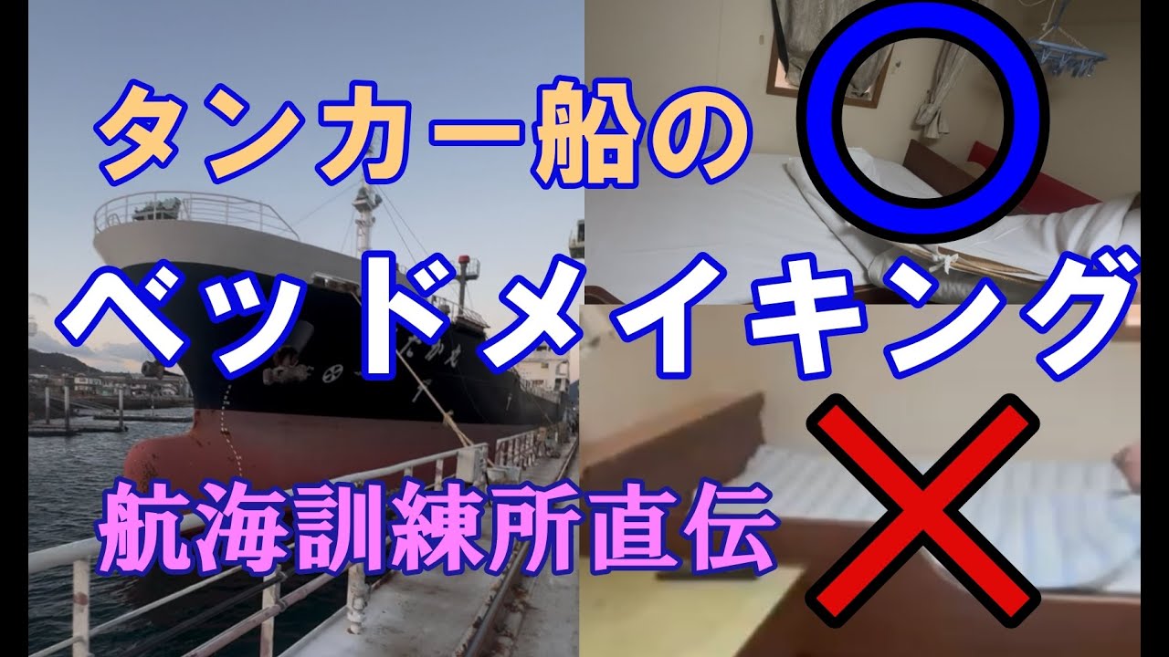 タンカー船のベッドメイキング 航海訓練所じこみ内航タンカー 東幸海運株式会社【研修資料】