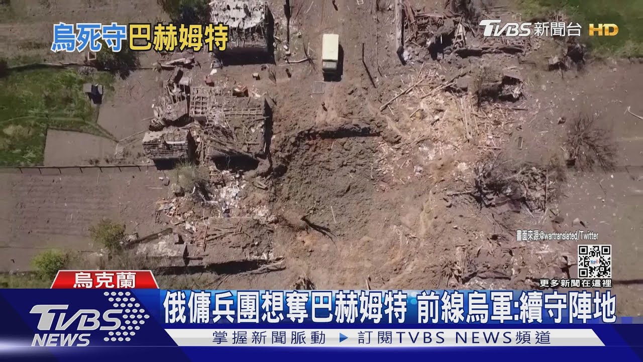 俄傭兵團想奪巴赫姆特 前線烏軍:續堅守陣地