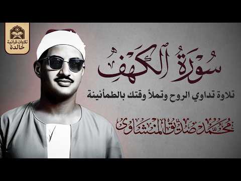 صوت مؤثر يملأ القلب إيمانًا ويشرح الصدر | الشيخ محمد صديق المنشاوي 🎧