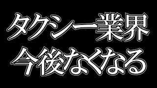 【ひろゆき】タクシー業界は危ない。自動運転が普及した先にあるものとは。【切り抜き】