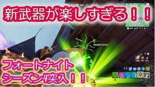 【フォートナイト小5実況】シーズン4突入！新しいコントローラーで参戦していく！！