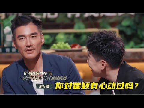 胡彦斌问胡兵：有对瞿颖心动过吗？胡兵的回答，让瞿颖感动落泪
