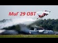 MiG 29OVT videos 5 minutes of flight specialists in ...