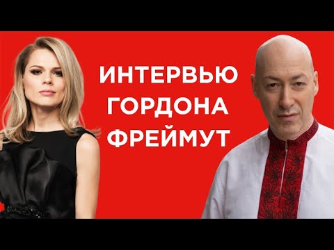 Гордон у Фреймут. Личная жизнь, детство, родители, дети, Дудь, Шарий, гадости, хейтеры, деньги
