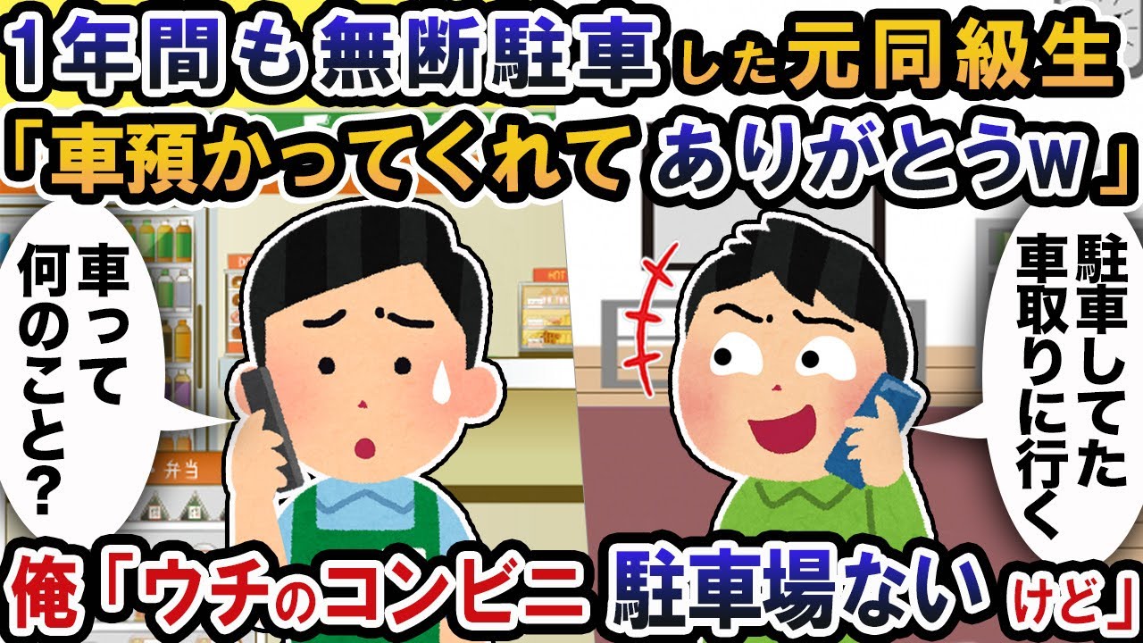 元同級生が1年間無断駐車すると「車預かってくれてありがとうw」→俺「ウチのコンビニに駐車場ないけど…」【2ch修羅場スレ・ゆっくり解説】