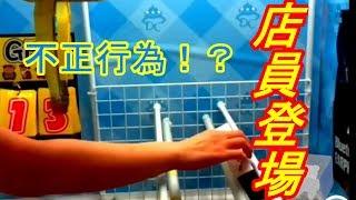 [不正行為！？]　ハイエナしてたら店員来たんだけど？