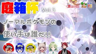 【ポケモンSV】ノーマルポケモン使い決定戦！第5回戦メッシVSあずきさん！