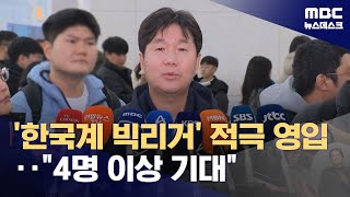 더닝·휘트컴 WBC 합류 긍정적‥'역대 최다 해외파?' (2026.01.13/뉴스데스크/MBC)