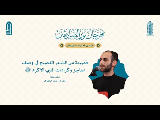 قصيدة من الشعر الفصيح في وصف معاجز وكرامات النبي الاكرم (ص) | الشاعر حيدر الخفاجي