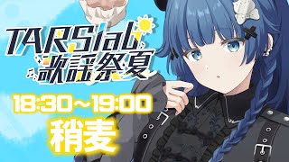 【 #TARSlab歌謡祭夏 】ギャップがあると定評のあるシウマイが夏曲をお届け🥟 KARAOKE【VTuber】【稍麦】