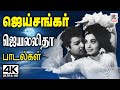ஜெய்சங்கர் ஜெயலலிதா ஜோடியின் கண்ணுக�