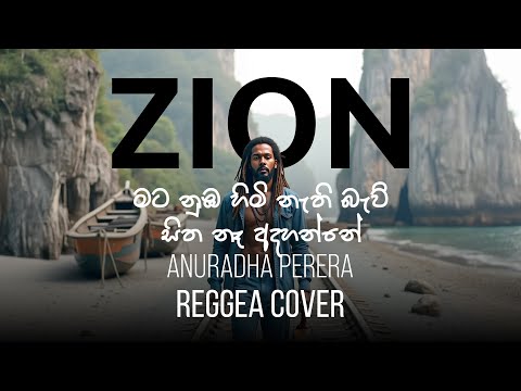 මට නුඹ හිමි නැති බැව් | Sinhala Reggae Cover – Ms. Anuradha Perera | Zion