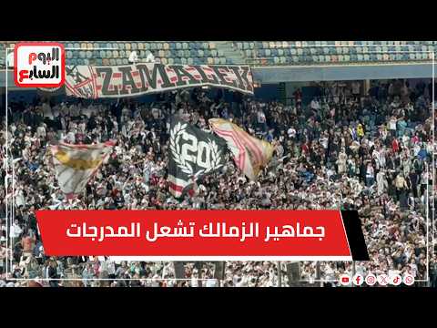 جماهير الزمالك تشعل المدرجات بالهتاف اثناء لقاء الحدود