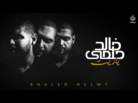 ياريت خالد حلمي