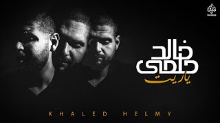 كلمات اغنية ياريت خالد حلمي